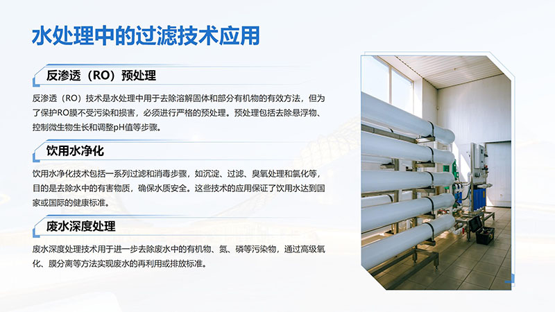 精密過濾器｜工業(yè)水｜再生水｜中水回用｜循環(huán)水｜自清洗｜大通量｜反沖洗｜純水設(shè)備廠家｜水處理應(yīng)用圖
